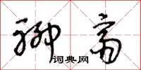 王冬龄聊斋草书怎么写