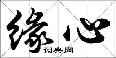 胡问遂缘心行书怎么写