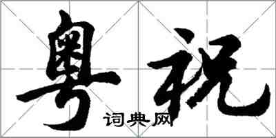 胡问遂粤祝行书怎么写