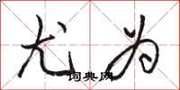 骆恒光尤为行书怎么写