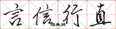 骆恒光言信行直行书怎么写