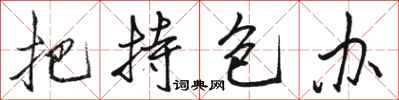 骆恒光把持包办行书怎么写