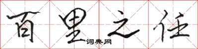 骆恒光百里之任行书怎么写