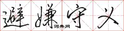骆恒光避嫌守义行书怎么写