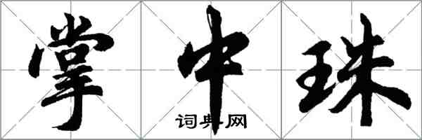 胡问遂掌中珠行书怎么写