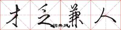 骆恒光才乏兼人行书怎么写