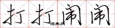骆恒光打打闹闹行书怎么写