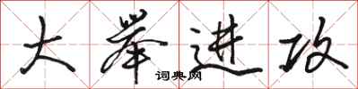 骆恒光大举进攻行书怎么写
