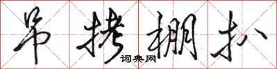 骆恒光吊拷棚扒行书怎么写