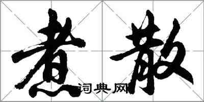 胡问遂煮散行书怎么写