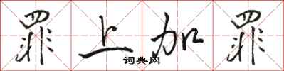 骆恒光罪上加罪行书怎么写