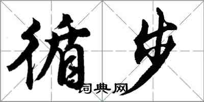 胡问遂循步行书怎么写