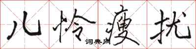 骆恒光儿怜瘦扰行书怎么写