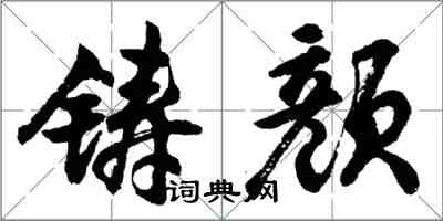 胡问遂铸颜行书怎么写