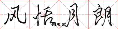 骆恒光风恬月朗行书怎么写