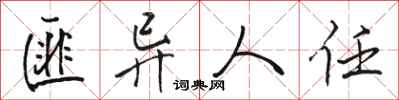 骆恒光匪异人任行书怎么写