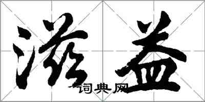胡问遂滋益行书怎么写