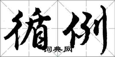 胡问遂循例行书怎么写