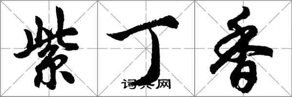 胡问遂紫丁香行书怎么写