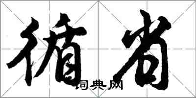 胡问遂循省行书怎么写