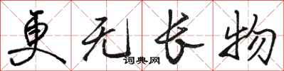 骆恒光更无长物行书怎么写