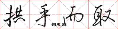骆恒光拱手而取行书怎么写