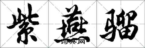 胡问遂紫燕骝行书怎么写
