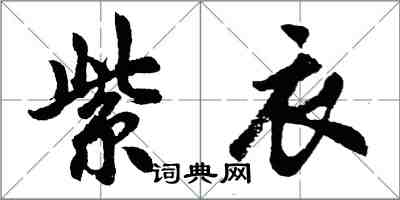 胡问遂紫衣行书怎么写