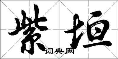 胡问遂紫垣行书怎么写