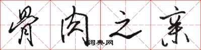 骆恒光骨肉之亲行书怎么写