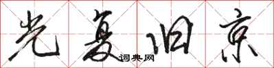 骆恒光光复旧京行书怎么写