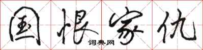 骆恒光国恨家仇行书怎么写