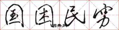 骆恒光国困民穷行书怎么写