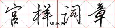 骆恒光官样词章行书怎么写