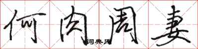 骆恒光何肉周妻行书怎么写