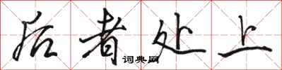 骆恒光后者处上行书怎么写