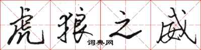 骆恒光虎狼之威行书怎么写