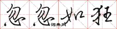 骆恒光忽忽如狂行书怎么写