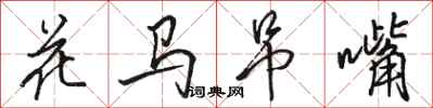 骆恒光花马吊嘴行书怎么写