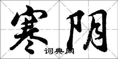 胡问遂寒阴行书怎么写