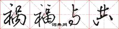 骆恒光祸福与共行书怎么写