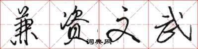 骆恒光兼资文武行书怎么写