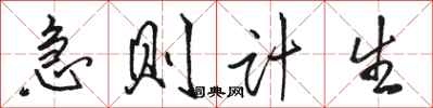 骆恒光急则计生行书怎么写