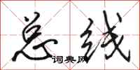 骆恒光总线行书怎么写