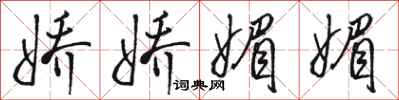 骆恒光娇娇媚媚行书怎么写