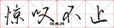 骆恒光惊叹不止行书怎么写