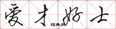 骆恒光爱才好士行书怎么写