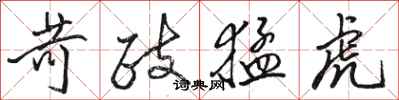 骆恒光苛政猛虎行书怎么写