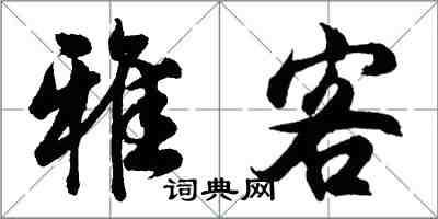 胡问遂雅客行书怎么写