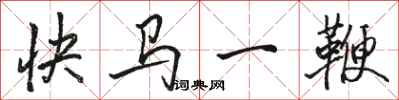 骆恒光快马一鞭行书怎么写